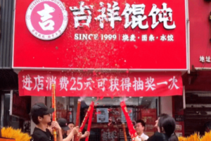 杭州馄饨米乐m6
故事——40平小店如何做到一年盈利30万？