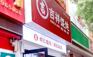 南京餐饮店加盟日记——24小时馄饨店