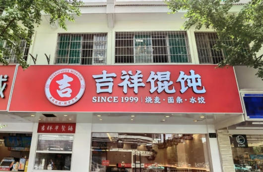 上海早餐店品牌加盟，吉祥馄饨是优选