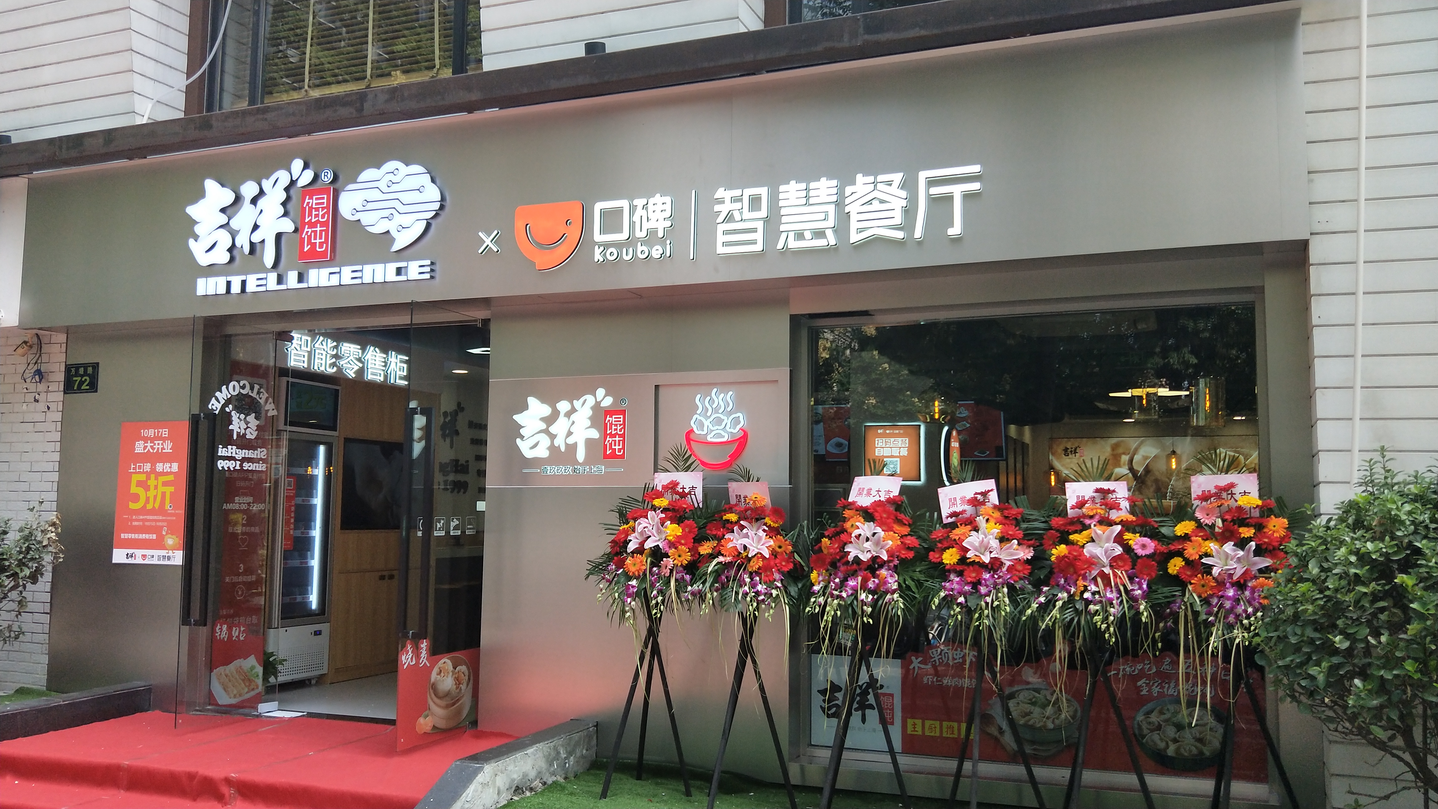 吉祥馄饨